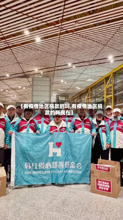 【有疫情地区捐款的吗,有疫情地区捐款的吗现在】-第2张图片