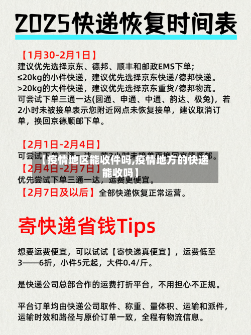 【疫情地区能收件吗,疫情地方的快递能收吗】-第1张图片