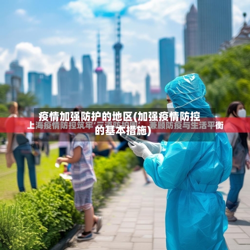 疫情加强防护的地区(加强疫情防控的基本措施)-第1张图片