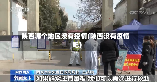 陕西哪个地区没有疫情(陕西没有疫情吧)-第1张图片