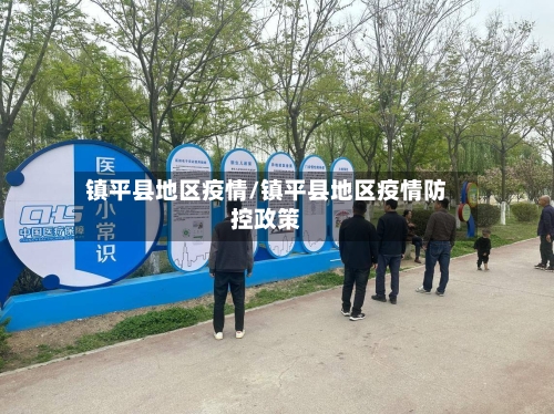 镇平县地区疫情/镇平县地区疫情防控政策-第2张图片