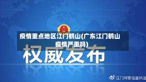 疫情重点地区江门鹤山(广东江门鹤山疫情严重吗)-第1张图片