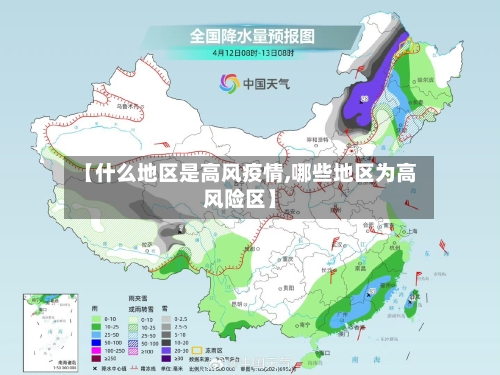 【什么地区是高风疫情,哪些地区为高风险区】-第1张图片