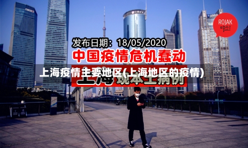上海疫情主要地区(上海地区的疫情)-第1张图片
