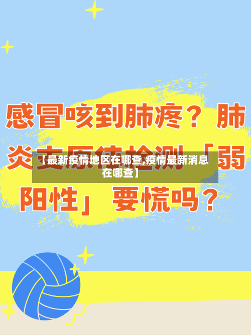 【最新疫情地区在哪查,疫情最新消息在哪查】-第2张图片