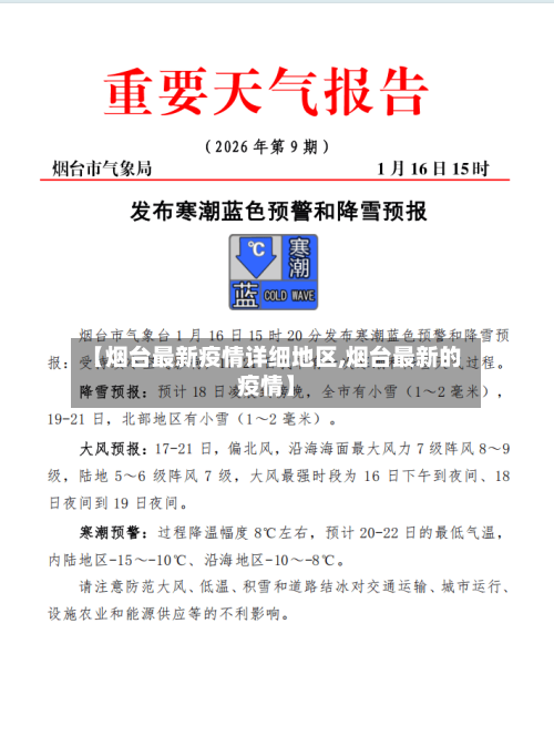 【烟台最新疫情详细地区,烟台最新的疫情】-第1张图片