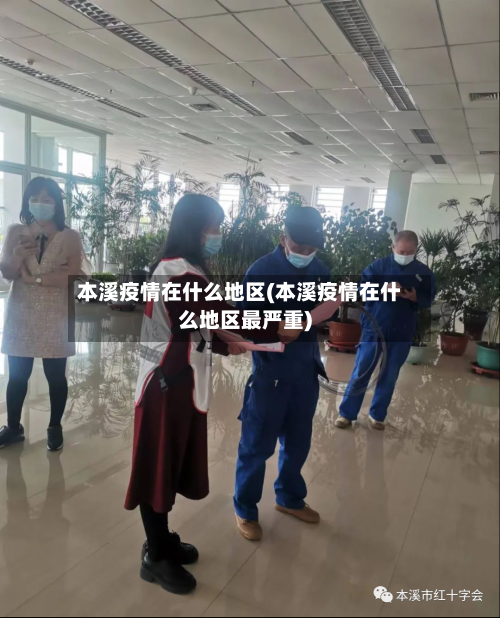 本溪疫情在什么地区(本溪疫情在什么地区最严重)-第3张图片