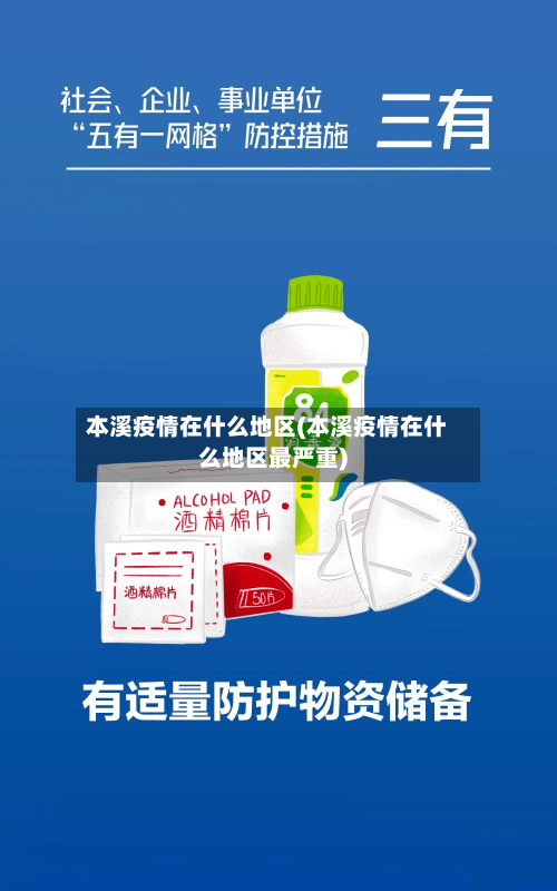 本溪疫情在什么地区(本溪疫情在什么地区最严重)-第1张图片