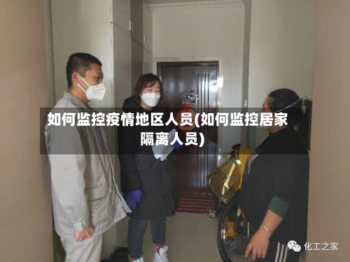 如何监控疫情地区人员(如何监控居家隔离人员)-第3张图片
