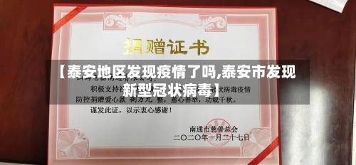 【泰安地区发现疫情了吗,泰安市发现新型冠状病毒】-第1张图片