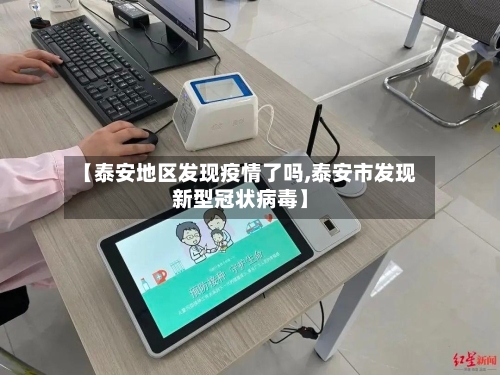 【泰安地区发现疫情了吗,泰安市发现新型冠状病毒】-第2张图片