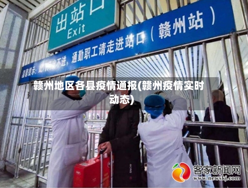 赣州地区各县疫情通报(赣州疫情实时动态)-第1张图片