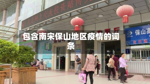 包含南宋保山地区疫情的词条-第1张图片