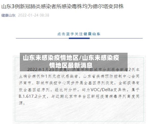 山东未感染疫情地区/山东未感染疫情地区最新消息-第1张图片