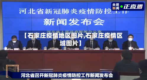 【石家庄疫情地区图片,石家庄疫情区域图片】-第1张图片