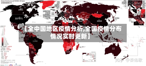 【全中国地区疫情分析,全国疫情分布情况实时更新】-第1张图片