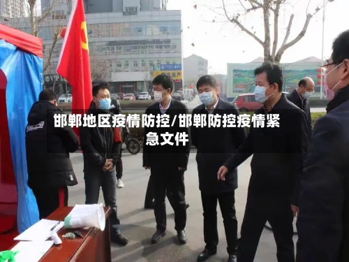 邯郸地区疫情防控/邯郸防控疫情紧急文件-第2张图片