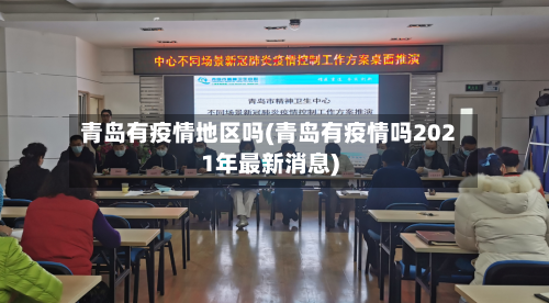 青岛有疫情地区吗(青岛有疫情吗2021年最新消息)-第1张图片