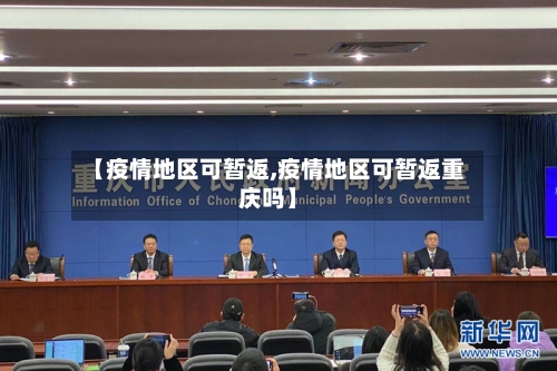 【疫情地区可暂返,疫情地区可暂返重庆吗】-第3张图片