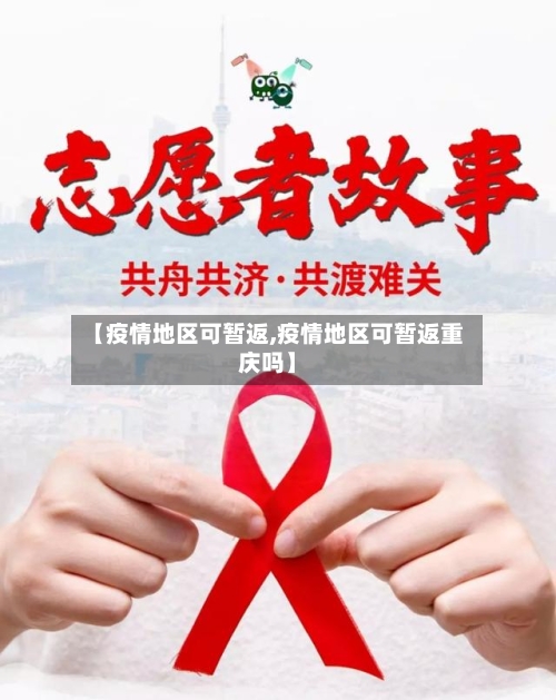 【疫情地区可暂返,疫情地区可暂返重庆吗】-第1张图片
