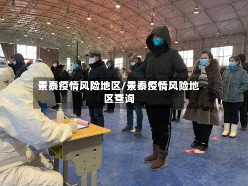 景泰疫情风险地区/景泰疫情风险地区查询-第1张图片