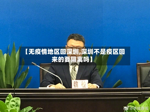【无疫情地区回深圳,深圳不是疫区回来的要隔离吗】-第1张图片