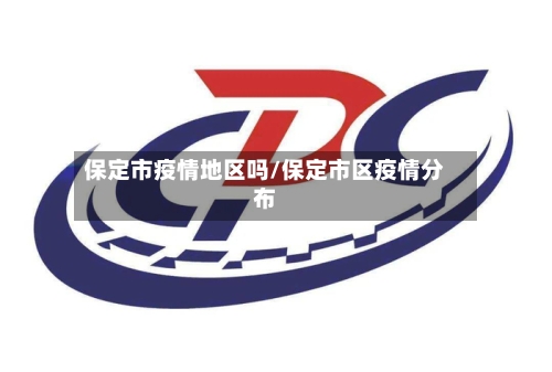 保定市疫情地区吗/保定市区疫情分布-第1张图片