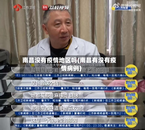南昌没有疫情地区吗(南昌有没有疫情病例)-第1张图片