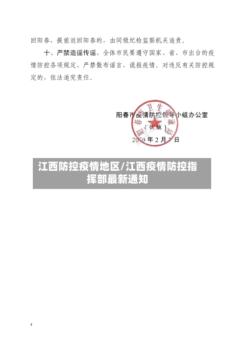江西防控疫情地区/江西疫情防控指挥部最新通知-第2张图片