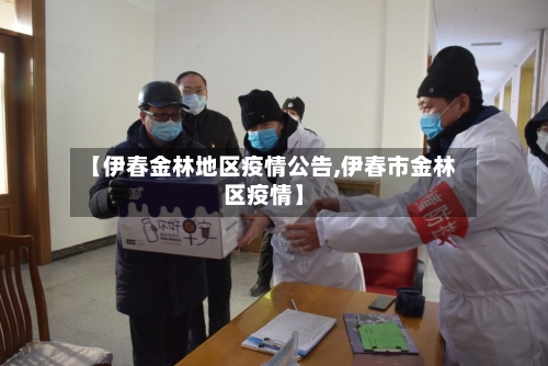 【伊春金林地区疫情公告,伊春市金林区疫情】-第1张图片