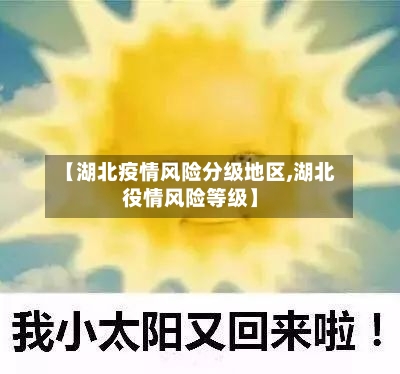 【湖北疫情风险分级地区,湖北役情风险等级】-第1张图片