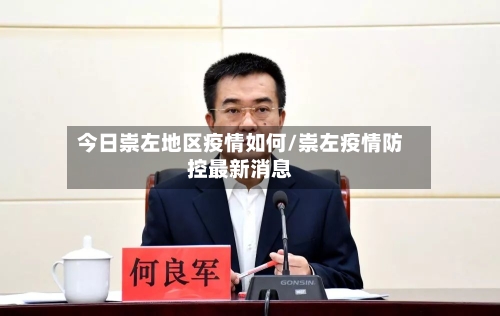 今日崇左地区疫情如何/崇左疫情防控最新消息-第1张图片