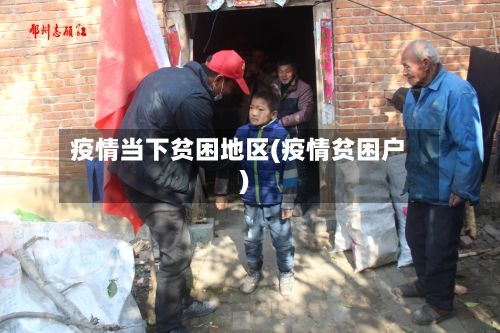 疫情当下贫困地区(疫情贫困户)-第1张图片
