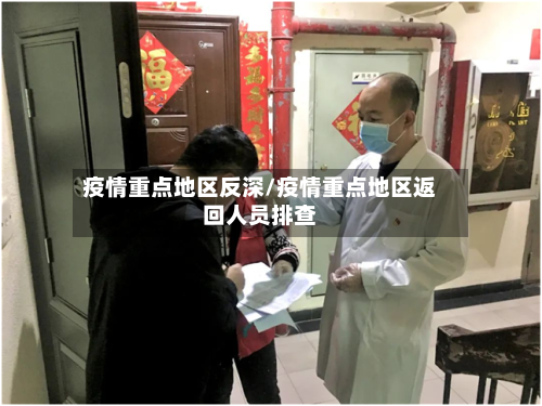疫情重点地区反深/疫情重点地区返回人员排查-第1张图片