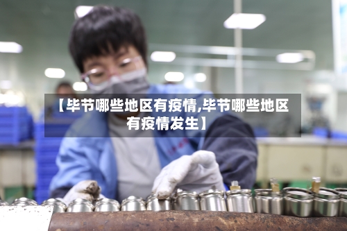 【毕节哪些地区有疫情,毕节哪些地区有疫情发生】-第1张图片