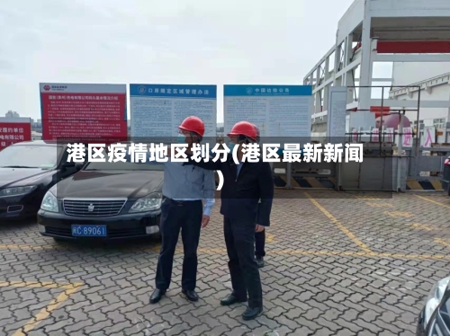 港区疫情地区划分(港区最新新闻)-第2张图片