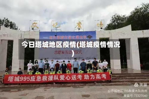 今日塔城地区疫情(塔城疫情情况)-第2张图片