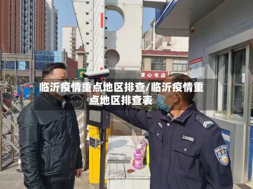 临沂疫情重点地区排查/临沂疫情重点地区排查表-第2张图片