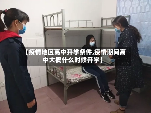 【疫情地区高中开学条件,疫情期间高中大概什么时候开学】-第2张图片