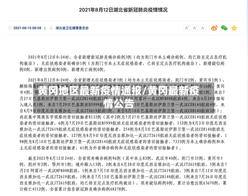 黄冈地区最新疫情通报/黄冈最新疫情公告-第2张图片