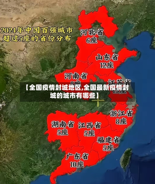 【全国疫情封城地区,全国最新疫情封城的城市有哪些】-第2张图片