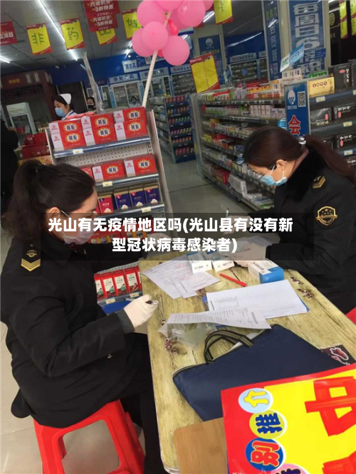 光山有无疫情地区吗(光山县有没有新型冠状病毒感染者)-第3张图片
