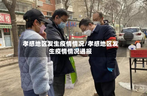 孝感地区发生疫情情况/孝感地区发生疫情情况通报-第1张图片