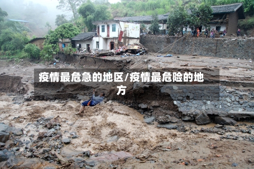 疫情最危急的地区/疫情最危险的地方-第2张图片
