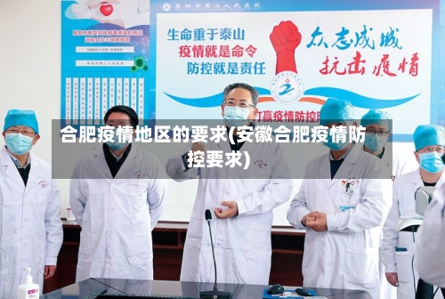 合肥疫情地区的要求(安徽合肥疫情防控要求)-第2张图片