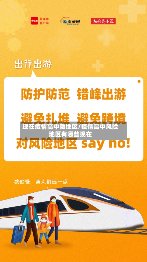 现在疫情高中险地区/疫情高中风险地区有哪些现在-第1张图片