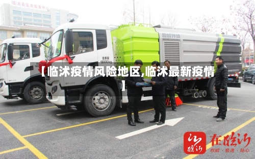 【临沭疫情风险地区,临沭最新疫情】-第2张图片