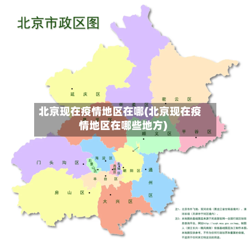 北京现在疫情地区在哪(北京现在疫情地区在哪些地方)-第1张图片
