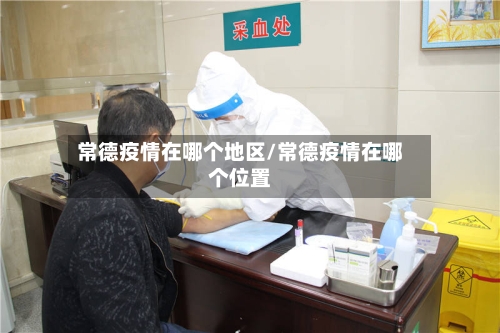 常德疫情在哪个地区/常德疫情在哪个位置-第2张图片