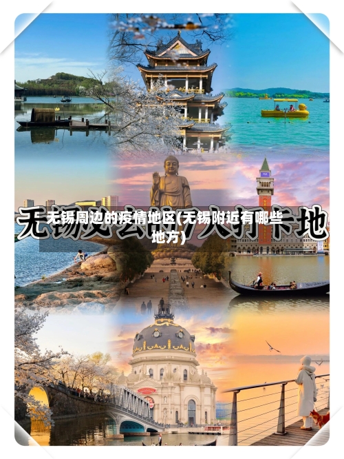 无锡周边的疫情地区(无锡附近有哪些地方)-第2张图片